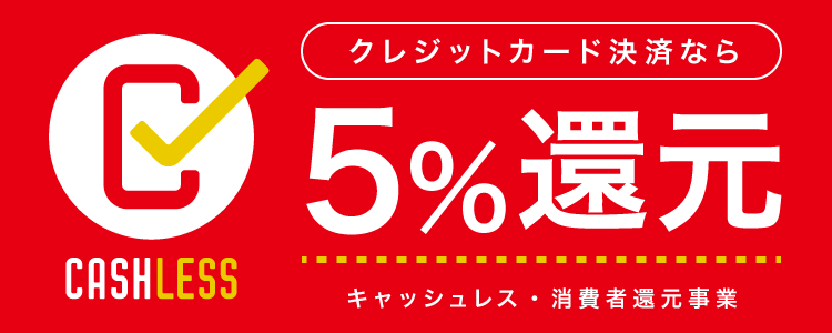 クレジットカード決済で5％還元