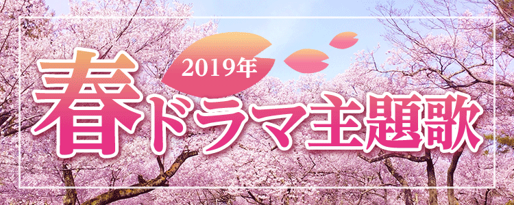 「2019年春ドラマ主題歌」ならHAPPY!うたフル