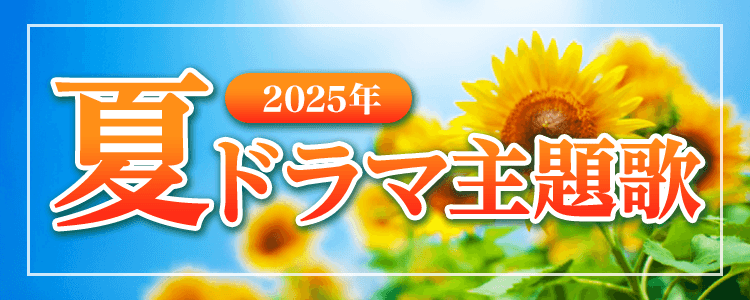 2025年夏ドラマ特集