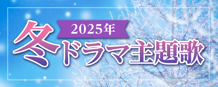 2025年冬ドラマ特集