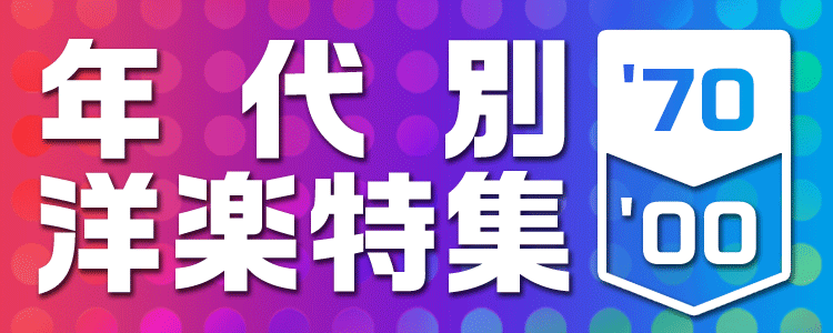年代別洋楽特集