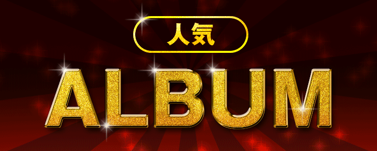 人気ALBUM特集