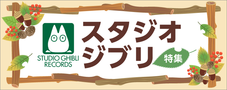 「ジブリ特集」ならHAPPY!うたフル