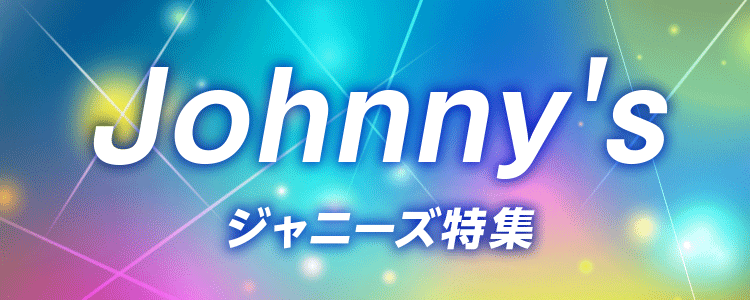 ジャニーズ特集