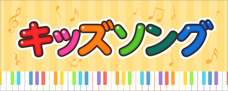 キッズソング特集