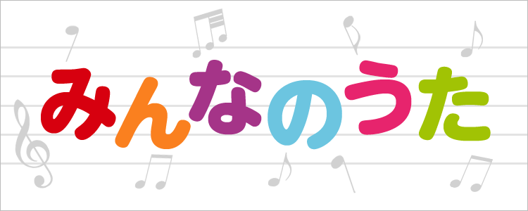 NHKみんなのうた特集