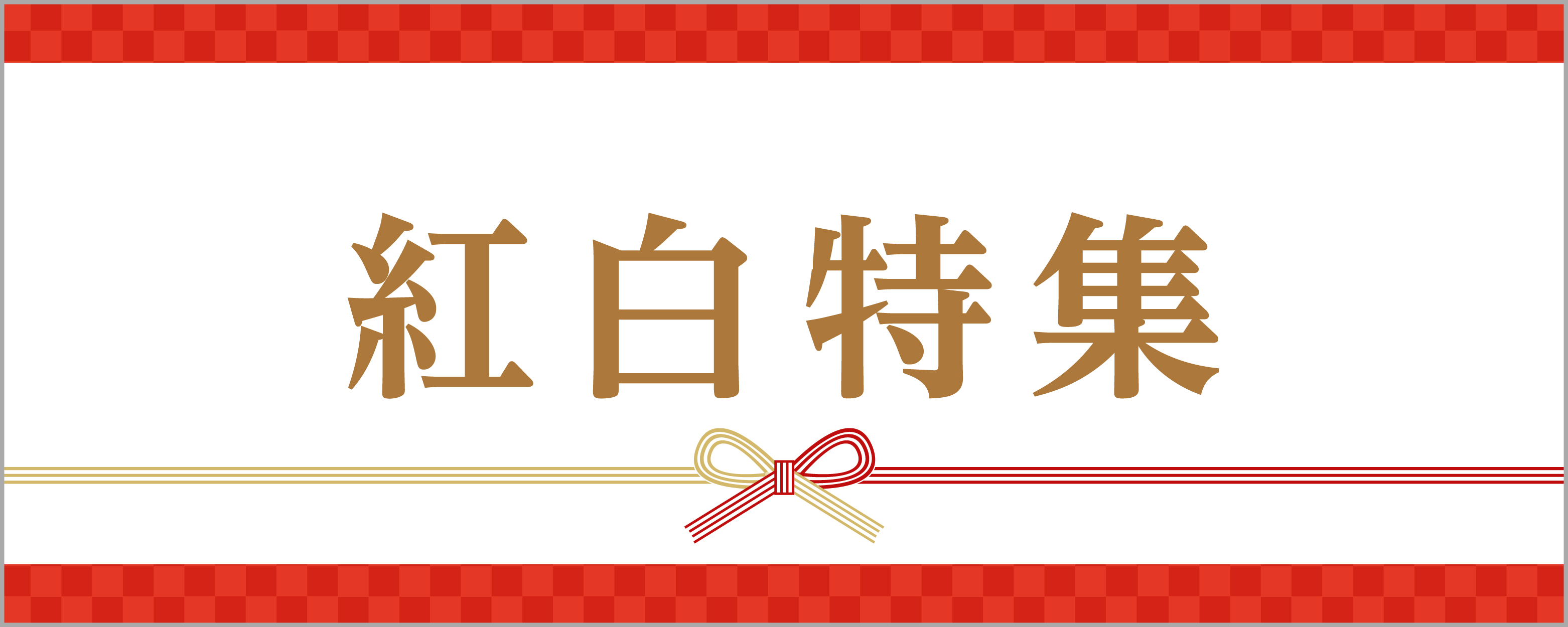 2025年紅白歌合戦