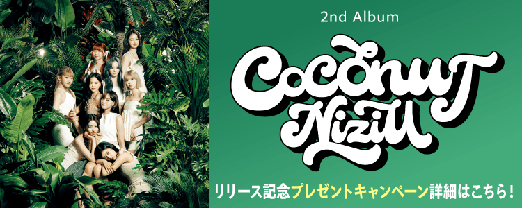 「NiziU」プレゼントキャンペーン