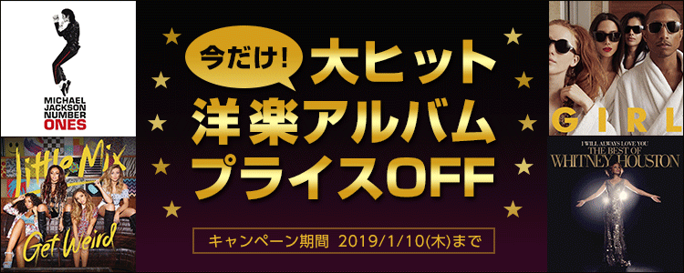 洋楽アルバムプライスOFF特集