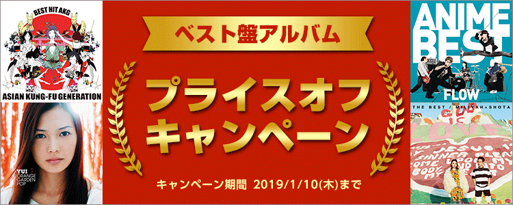 ベスト盤アルバムプライスオフ特集