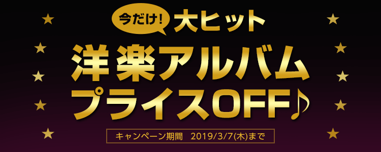 洋楽アルバムプライスOFF特集