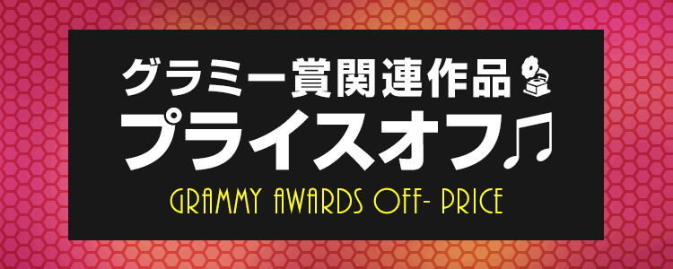 グラミー賞プライスOFF特集