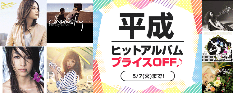 平成ヒットアルバムプライスOFF特集