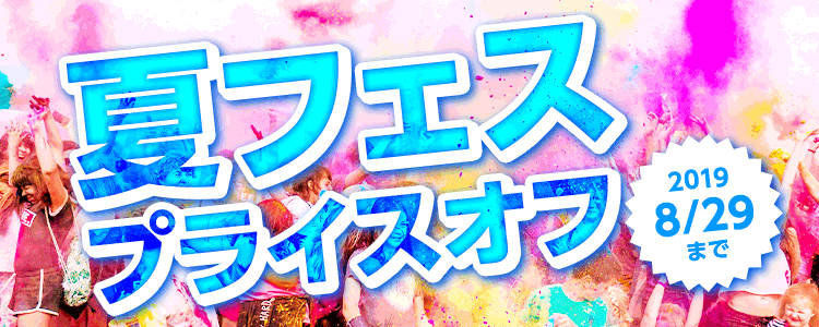 夏フェスプライスOFF特集