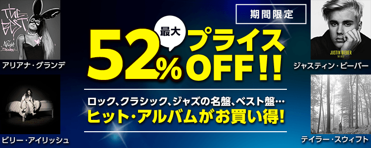 アルバムプライスOFF特集