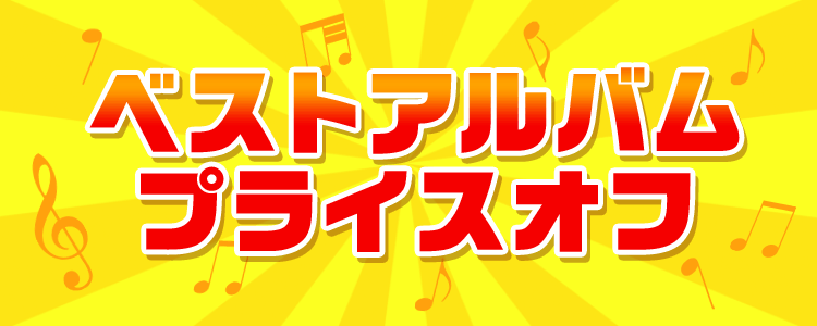 BEST盤プライスオフ2019