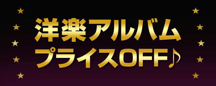 洋楽アルバムプライスOFF特集