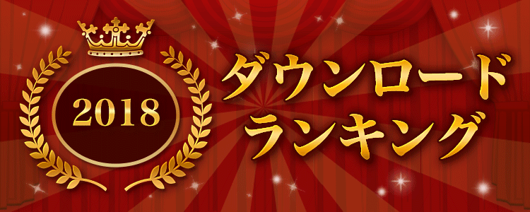 2018ダウンロードランキング