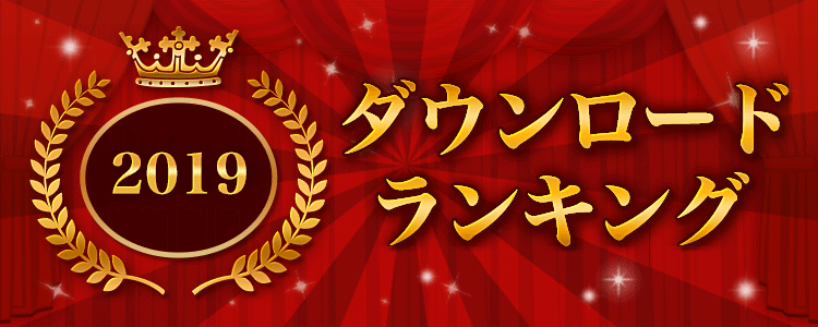 2019ダウンロードランキング