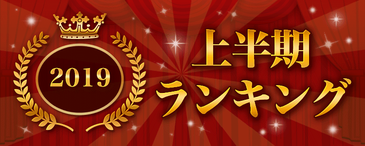 2019上半期ランキング