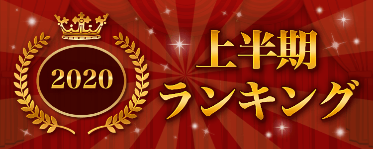 2020上半期ランキング