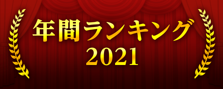 年間ランキング2021