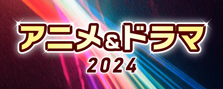 アニメ&ドラマ2024