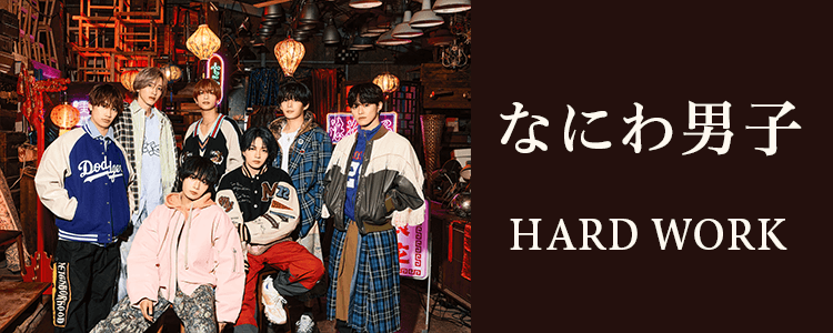 なにわ男子「HARD WORK」ならHAPPY!うたフル