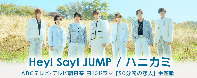Hey! Say! JUMP「ハニカミ」ならHAPPY!うたフル