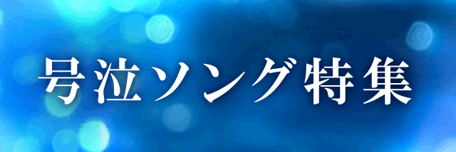 号泣ソング特集