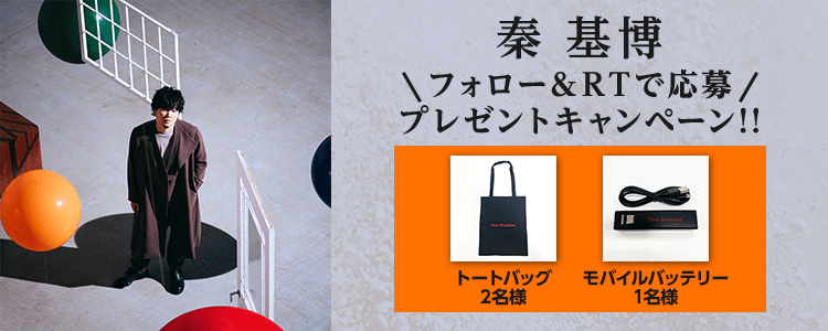 「秦 基博」プレゼントキャンペーン