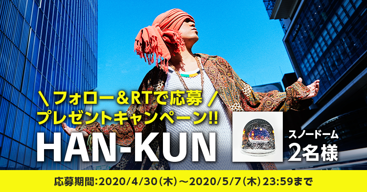「HUN-KUN」プレゼントキャンペーン