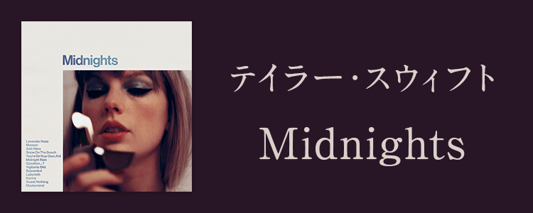 テイラー・スウィフト「Midnights」ならHAPPY!うたフル