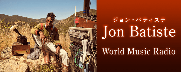 ジョン・バティステ「World Music Radio」ならHAPPY!うたフル
