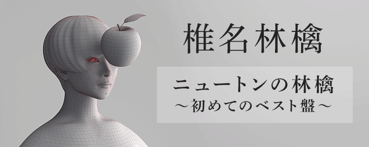 『椎名林檎/ニュートンの林檎』