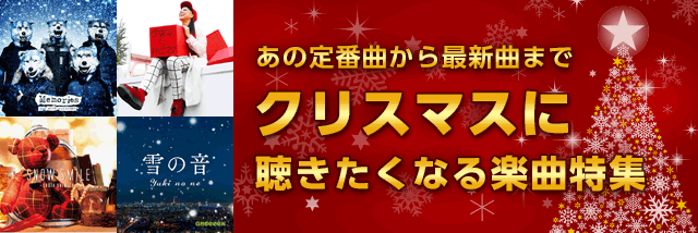 クリスマスに聴きたくなる楽曲特集