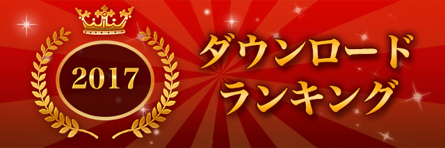 2017年ダウンロードランキング