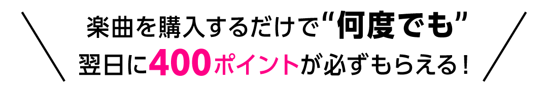 400ポイント必ずもらえる！