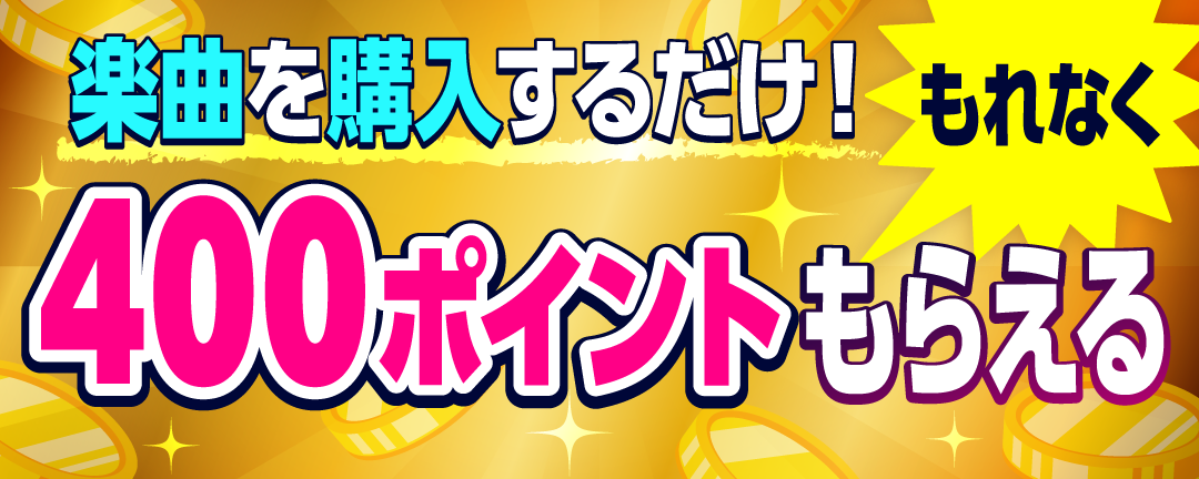 楽曲を購入するだけ！もれなく400ポイントもらえる