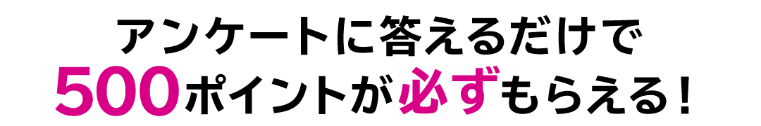 アンケートで500ポイント！