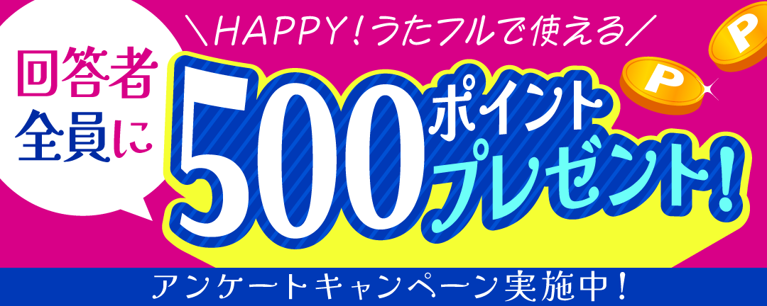 アンケートに答えるだけで500ポイントが必ずもらえる！