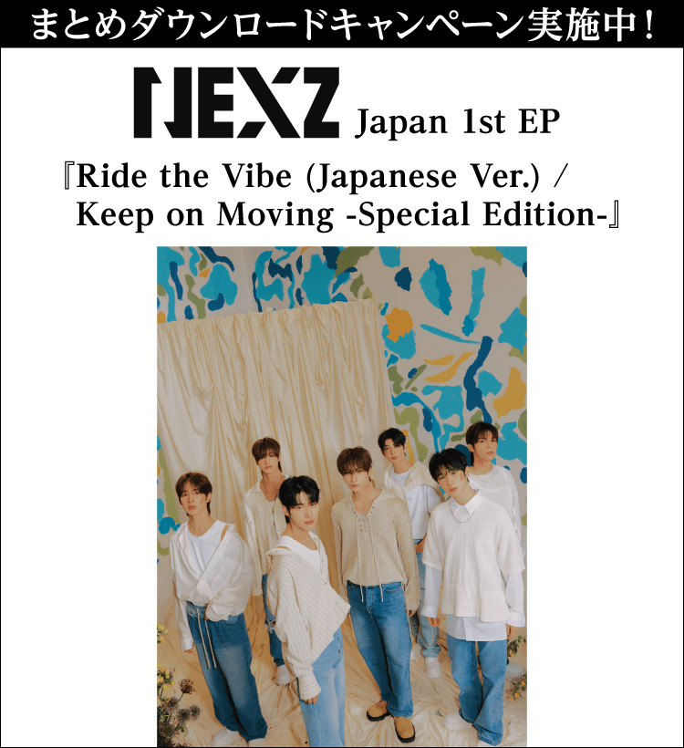 NEXZ『Ride the Vibe (Japanese Ver.) / Keep on Moving -Special Edition-』 まとめダウンロードキャンペーン