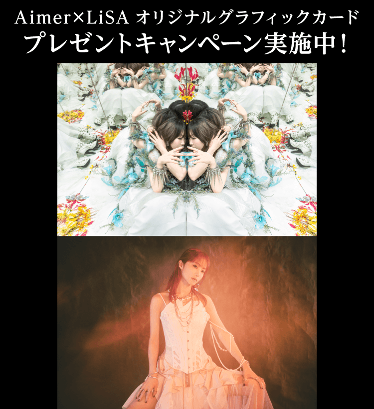 AimerLiSAキャンペーン