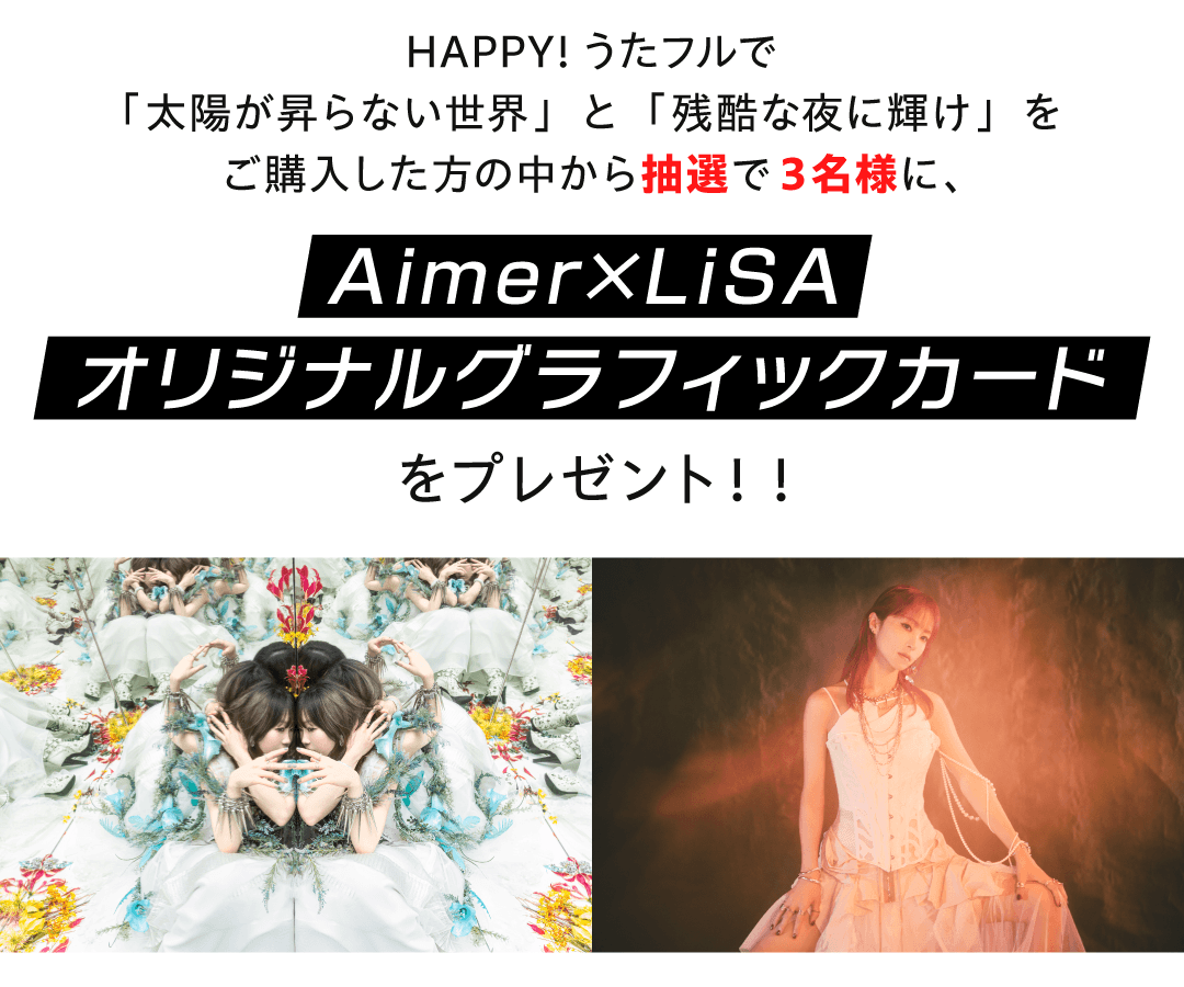 AimerLiSAキャンペーン