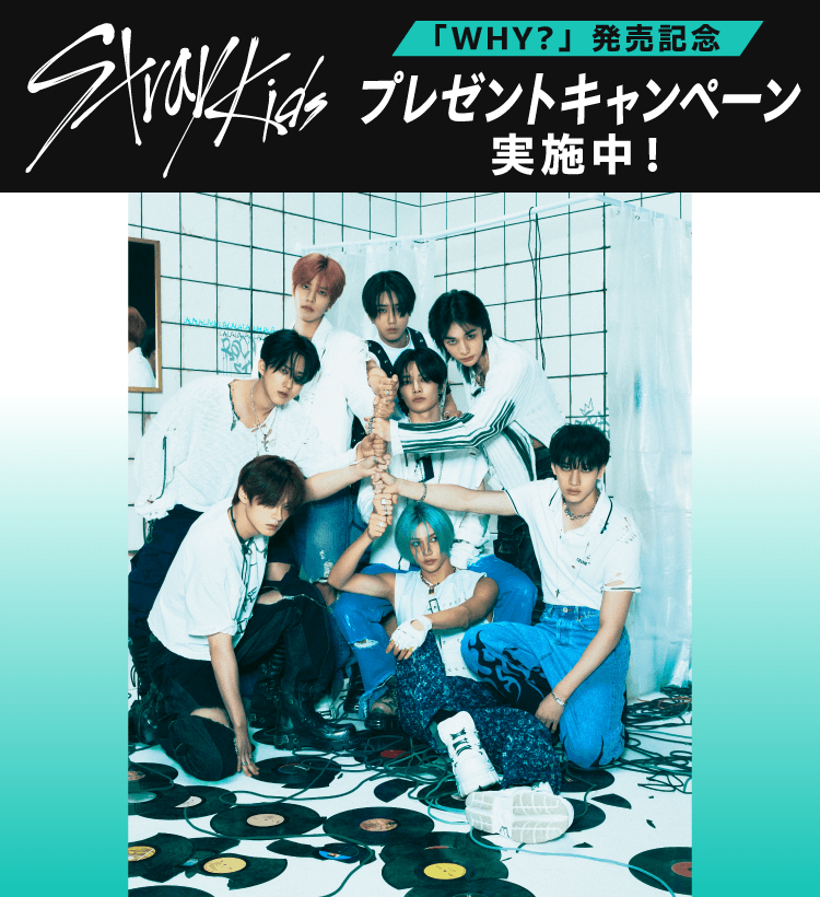 「Stray Kids」プレゼントキャンペーン