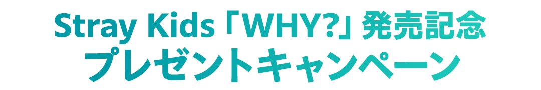 「Stray Kids」プレゼントキャンペーン