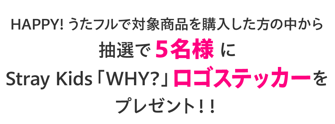「Stray Kids」プレゼントキャンペーン