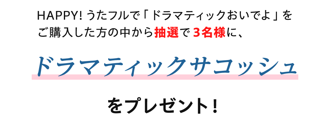 いきものがかりキャンペーン