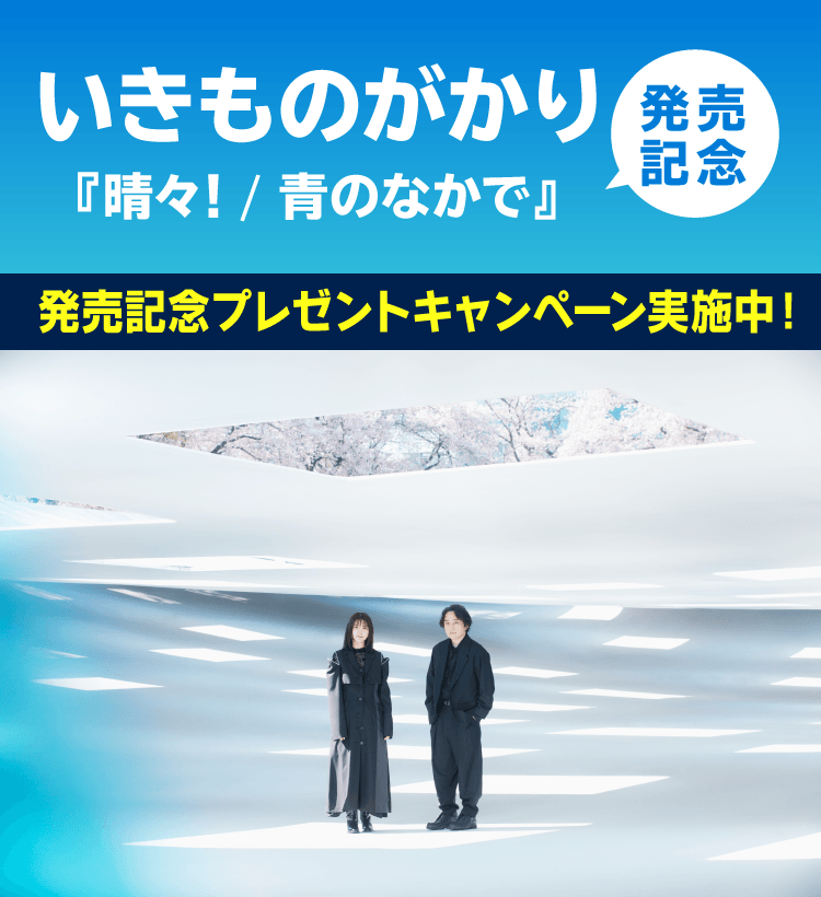 いきものがかりキャンペーン