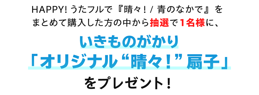 いきものがかりキャンペーン